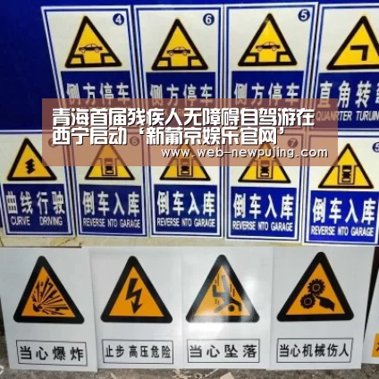 青海首届残疾人无障碍自驾游在西宁启动‘新葡京娱乐官网’(图2) 新葡京娱乐官网