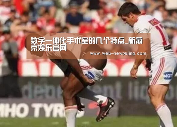 数字一体化手术室的几个特点_新葡京娱乐官
