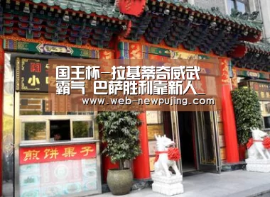 国王杯-拉基蒂奇威武霸气 巴萨胜利靠新人
