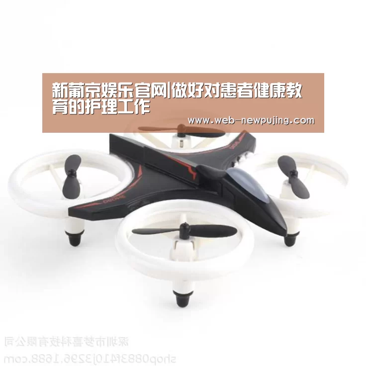 新葡京娱乐官网|做好对患者健康教育的护理工作(图1) 澳门新葡京游戏
