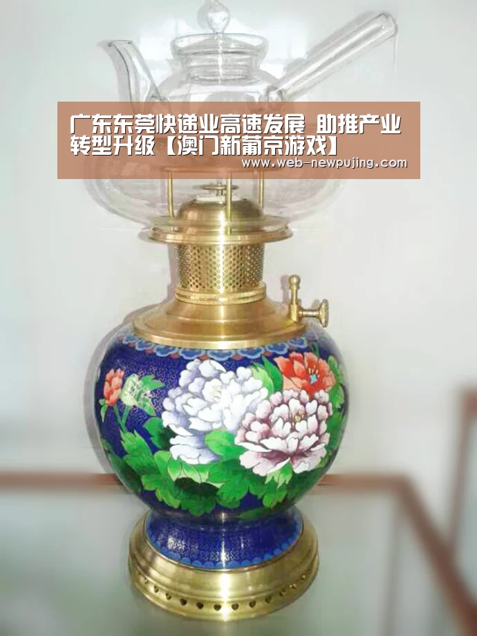 广东东莞快递业高速发展 助推产业转型升级【澳门新葡京游戏】(图3) 新葡京娱乐官网