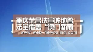 重庆荣昌法宣阵地普法全覆盖“澳门新葡京游戏”(图2) 澳门新葡京游戏