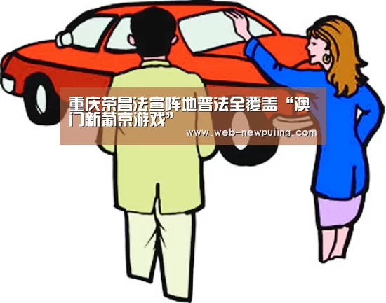 重庆荣昌法宣阵地普法全覆盖“澳门新葡京游戏”(图3) 澳门新葡京游戏