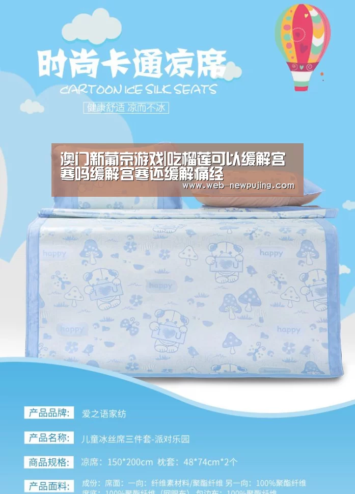 澳门新葡京游戏|吃榴莲可以缓解宫寒吗缓解宫寒还缓解痛经(图1) 澳门新葡京游戏