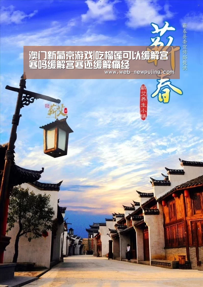 澳门新葡京游戏|吃榴莲可以缓解宫寒吗缓解宫寒还缓解痛经(图3) 新葡京娱乐官网