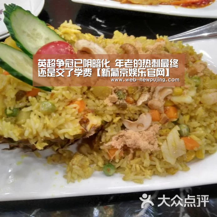 英超争冠已阴暗化 年老的热刺最终还是交了学费【新葡京娱乐官网】(图1) 澳门新葡京游戏