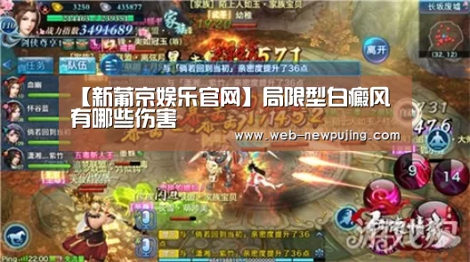 【新葡京娱乐官网】局限型白癜风有哪些伤害(图3) 新葡京娱乐官网