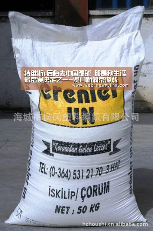 特维斯:后悔去中国踢球 那是我生涯最错误决定之一-澳门新葡京游戏(图1) 澳门新葡京游戏