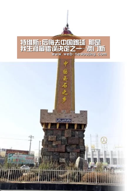 特维斯:后悔去中国踢球 那是我生涯最错误决定之一-澳门新葡京游戏(图4) 新葡京娱乐官网
