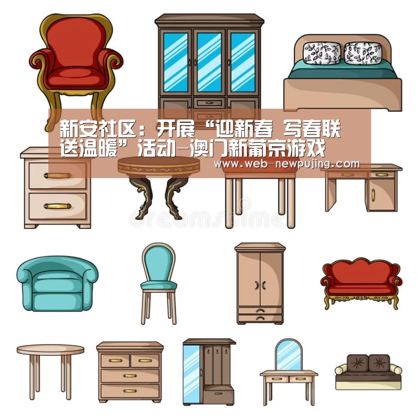 新安社区:开展“迎新春 写春联 送温暖”活动-澳门新葡京游戏(图2) 新葡京娱乐官网