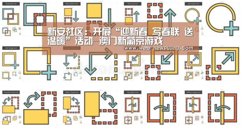 新安社区:开展“迎新春 写春联 送温暖”活动-澳门新葡京游戏(图3) 澳门新葡京游戏