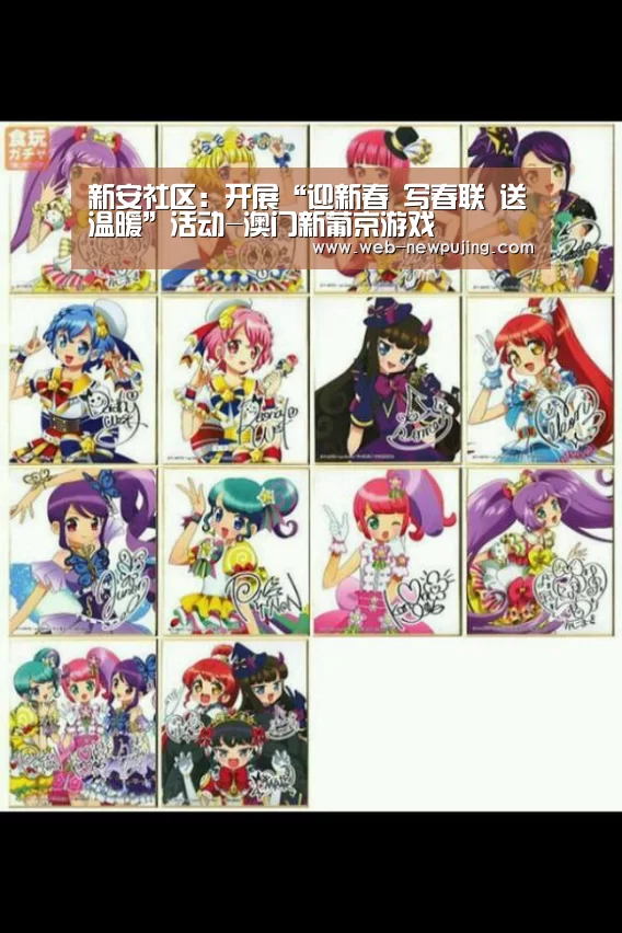 新安社区:开展“迎新春 写春联 送温暖”活动-澳门新葡京游戏(图4) 澳门新葡京游戏