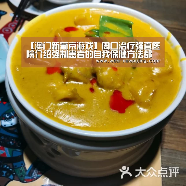 【澳门新葡京游戏】周口治疗强直医院介绍强制患者的自我保健方法都有哪些(图4) 新葡京娱乐官网