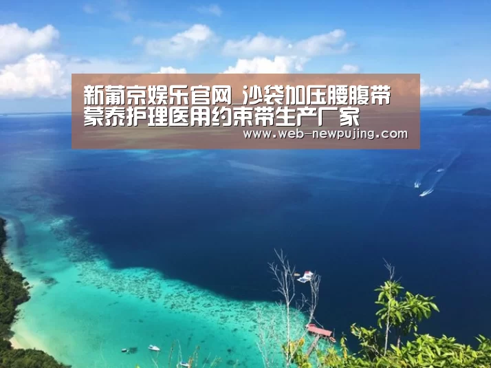 新葡京娱乐官网_沙袋加压腰腹带蒙泰护理医用约束带生产厂家(图2) 新葡京娱乐官网