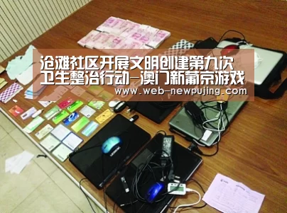 沧滩社区开展文明创建第九次卫生整治行动-澳门新葡京游戏(图4) 澳门新葡京游戏