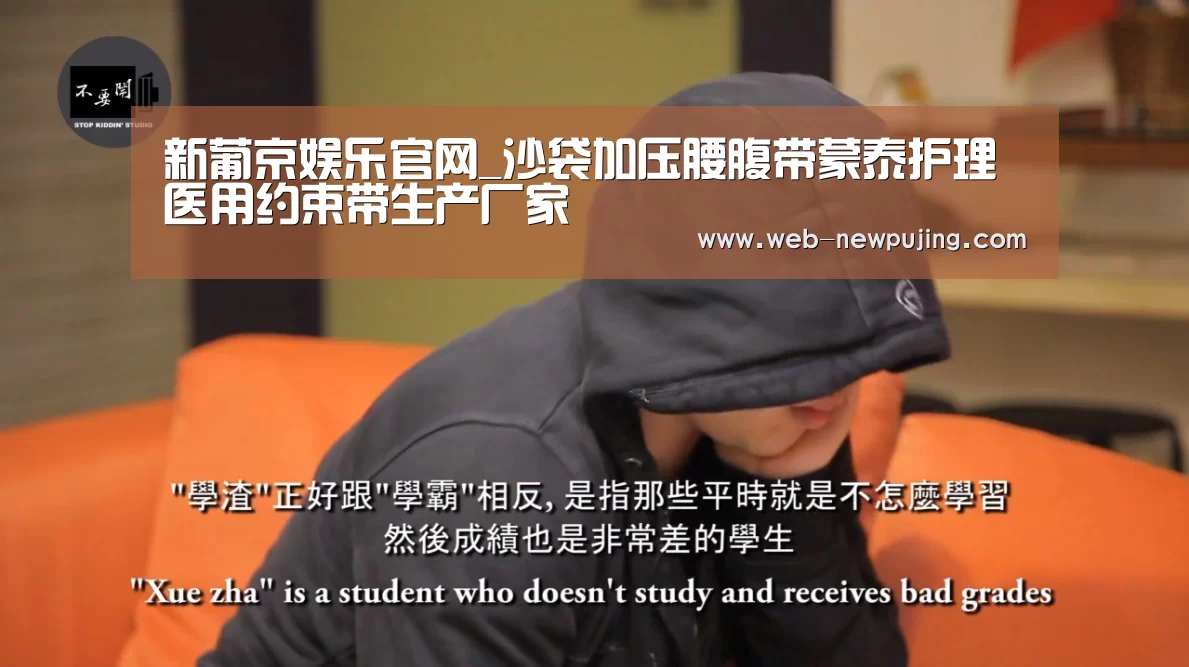 新葡京娱乐官网_沙袋加压腰腹带蒙泰护理医用约束带生产厂家(图1) 新葡京娱乐官网