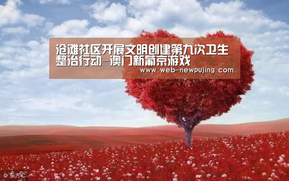 沧滩社区开展文明创建第九次卫生整治行动-澳门新葡京游戏(图3) 澳门新葡京游戏