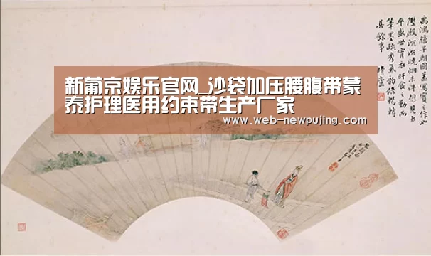 新葡京娱乐官网_沙袋加压腰腹带蒙泰护理医用约束带生产厂家(图3) 新葡京娱乐官网