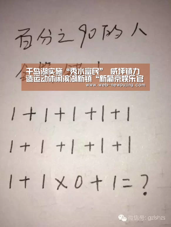 千岛湖实施“秀水富民” 威坪镇力造运动休闲滨湖新镇“新葡京娱乐官网”(图3) 澳门新葡京游戏