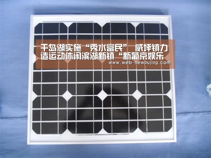 千岛湖实施“秀水富民” 威坪镇力造运动休闲滨湖新镇“新葡京娱乐官网”(图2) 新葡京娱乐官网