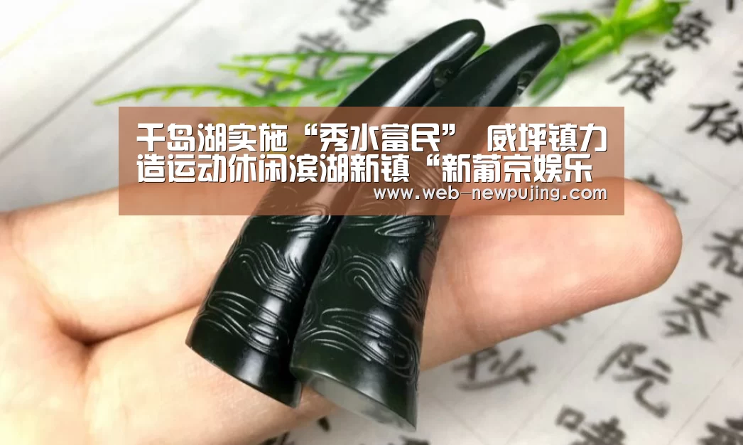 千岛湖实施“秀水富民” 威坪镇力造运动休闲滨湖新镇“新葡京娱乐官网”(图4) 澳门新葡京游戏