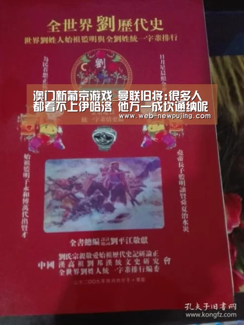 澳门新葡京游戏_曼联旧将:很多人都看不上伊哈洛 他万一成坎通纳呢(图4) 新葡京娱乐官网