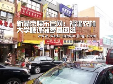 新葡京娱乐官网:福建农林大学破译菠萝基因组(图1) 澳门新葡京游戏