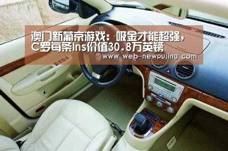 澳门新葡京游戏:吸金才能超强,C罗每条Ins价值30.8万英镑(图1) 澳门新葡京游戏