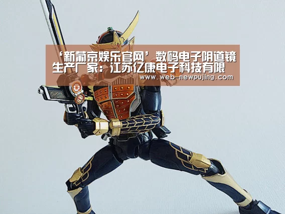 ‘新葡京娱乐官网’数码电子阴道镜生产厂家:江苏亿康电子科技有限公司(图2) 澳门新葡京游戏