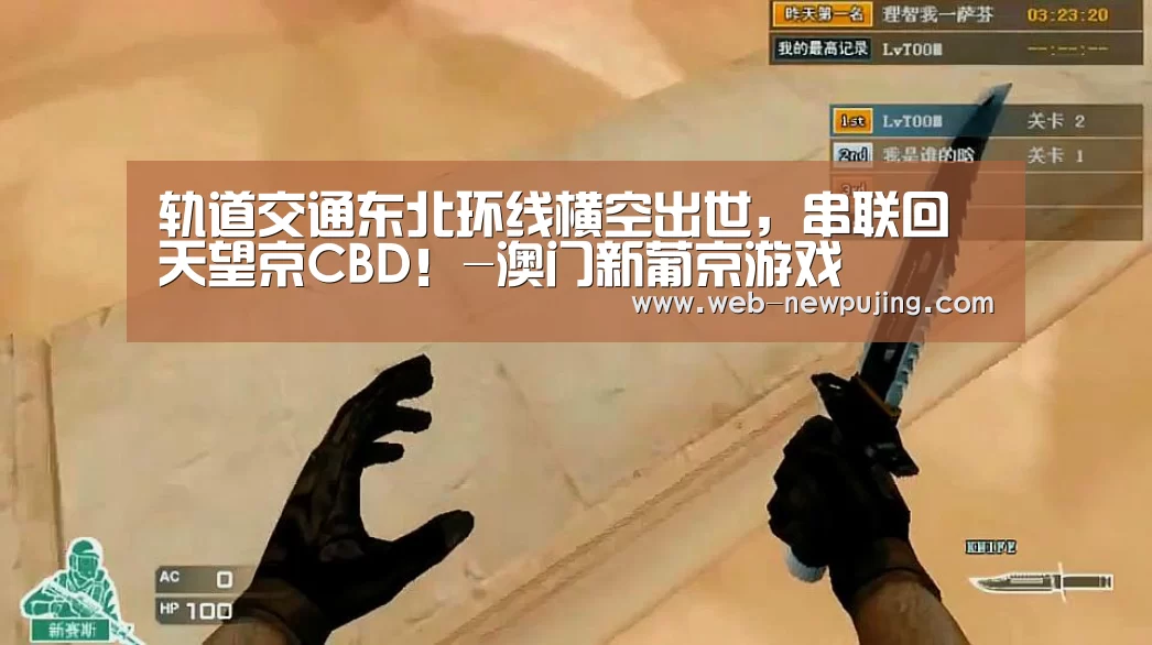 轨道交通东北环线横空出世,串联回天望京CBD!-澳门新葡京游戏(图3) 新葡京娱乐官网