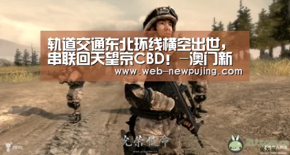 轨道交通东北环线横空出世,串联回天望京CBD!-澳门新葡京游戏(图2) 澳门新葡京游戏