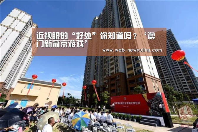 近视眼的“好处”你知道吗?‘澳门新葡京游戏’(图2) 澳门新葡京游戏