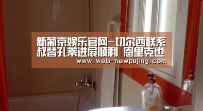 新葡京娱乐官网-切尔西联系囧叔替孔蒂进展顺利 恩里克也是候选(图1) 澳门新葡京游戏