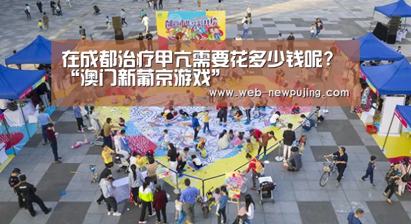 在成都治疗甲亢需要花多少钱呢?“澳门新葡京游戏”(图1) 新葡京娱乐官网