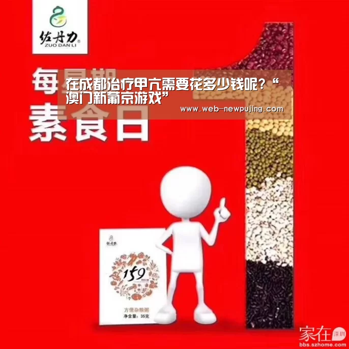 在成都治疗甲亢需要花多少钱呢?“澳门新葡京游戏”(图4) 新葡京娱乐官网