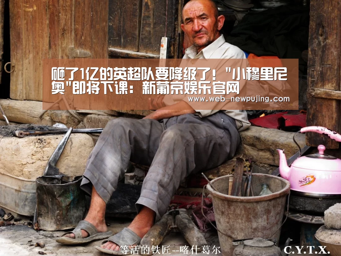 砸了1亿的英超队要降级了!小穆里尼奥即将下课:新葡京娱乐官网(图2) 新葡京娱乐官网
