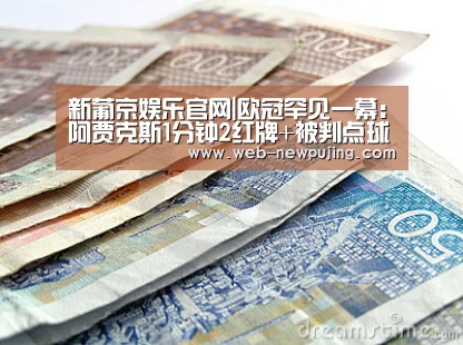 新葡京娱乐官网|欧冠罕见一幕:阿贾克斯1分钟2红牌+被判点球!双中卫瞬间离场(图3) 澳门新葡京游戏