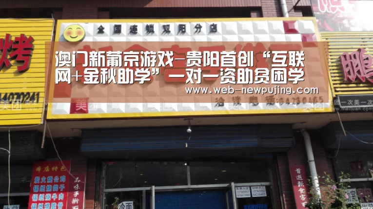 澳门新葡京游戏-贵阳首创“互联网+金秋助学”一对一资助贫困学子(图2) 澳门新葡京游戏